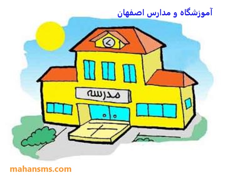 تصویر آموزشگاه و مدارس استان اصفهان